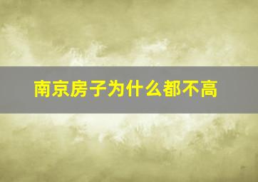 南京房子为什么都不高