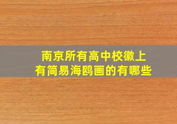 南京所有高中校徽上有简易海鸥画的有哪些