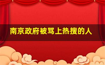 南京政府被骂上热搜的人