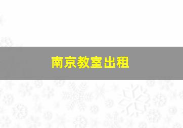 南京教室出租