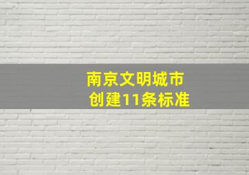 南京文明城市创建11条标准