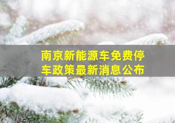 南京新能源车免费停车政策最新消息公布