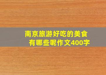 南京旅游好吃的美食有哪些呢作文400字