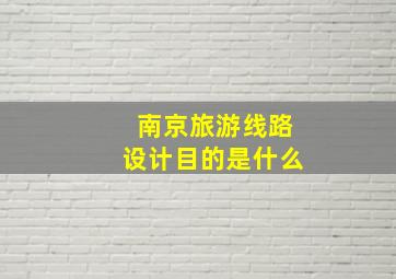 南京旅游线路设计目的是什么