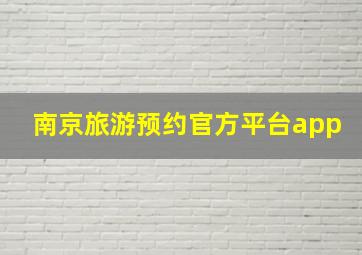 南京旅游预约官方平台app