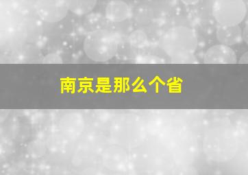 南京是那么个省