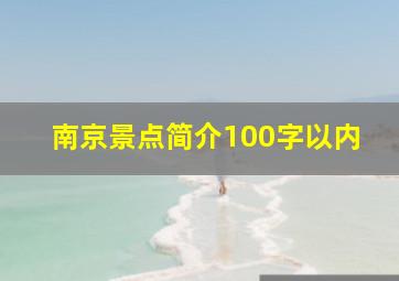 南京景点简介100字以内