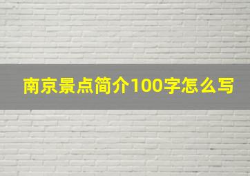 南京景点简介100字怎么写