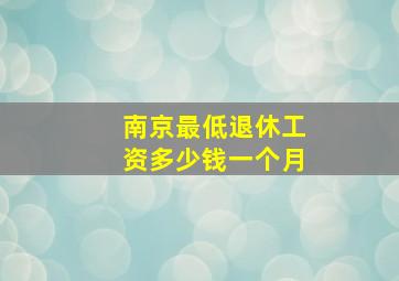 南京最低退休工资多少钱一个月