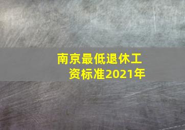 南京最低退休工资标准2021年