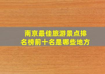 南京最佳旅游景点排名榜前十名是哪些地方