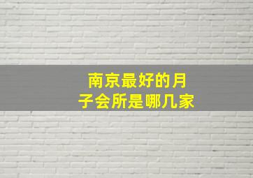 南京最好的月子会所是哪几家