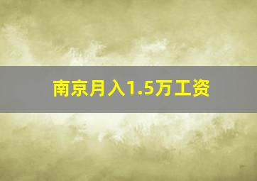 南京月入1.5万工资