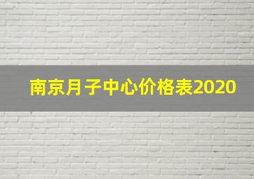 南京月子中心价格表2020