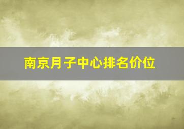 南京月子中心排名价位