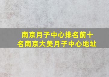 南京月子中心排名前十名南京大美月子中心地址