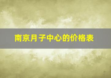 南京月子中心的价格表