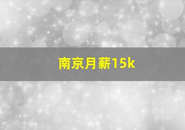 南京月薪15k