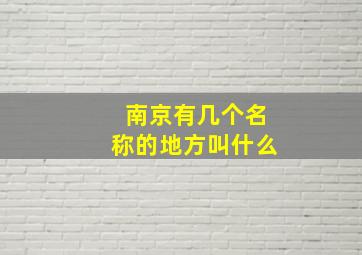 南京有几个名称的地方叫什么