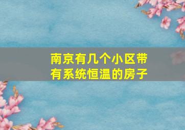 南京有几个小区带有系统恒温的房子