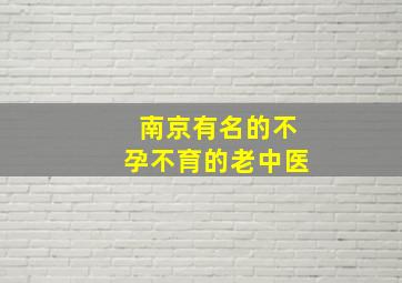 南京有名的不孕不育的老中医