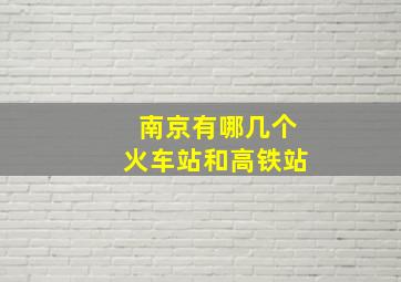 南京有哪几个火车站和高铁站