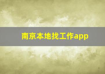 南京本地找工作app