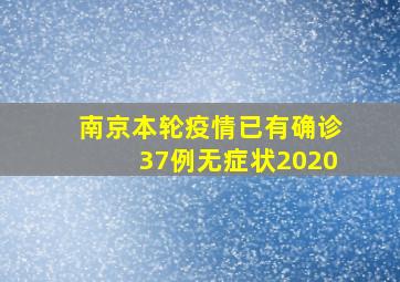 南京本轮疫情已有确诊37例无症状2020