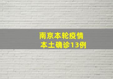 南京本轮疫情本土确诊13例