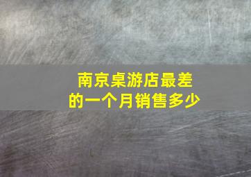 南京桌游店最差的一个月销售多少