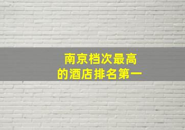 南京档次最高的酒店排名第一