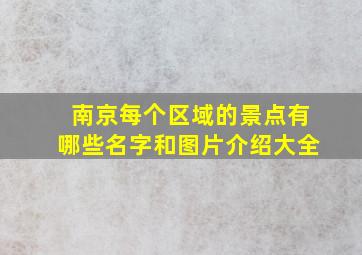 南京每个区域的景点有哪些名字和图片介绍大全