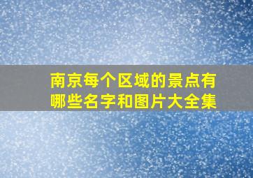 南京每个区域的景点有哪些名字和图片大全集