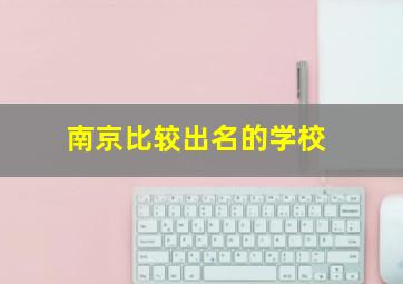 南京比较出名的学校