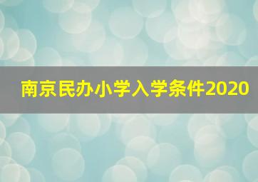 南京民办小学入学条件2020