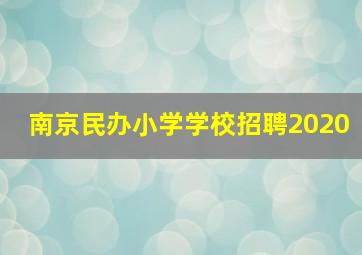 南京民办小学学校招聘2020