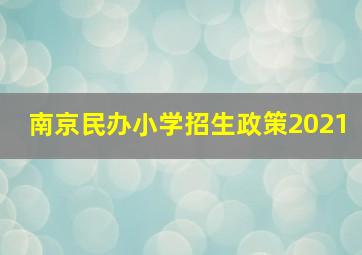 南京民办小学招生政策2021