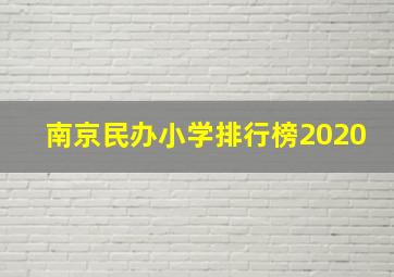 南京民办小学排行榜2020