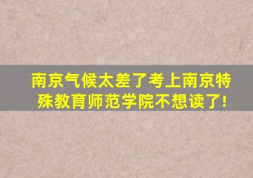 南京气候太差了考上南京特殊教育师范学院不想读了!