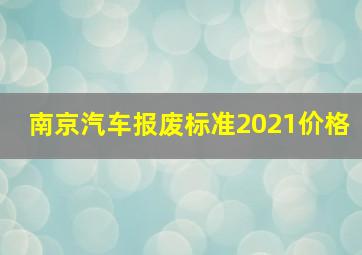 南京汽车报废标准2021价格