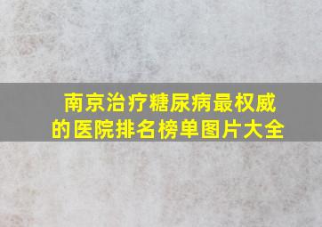 南京治疗糖尿病最权威的医院排名榜单图片大全