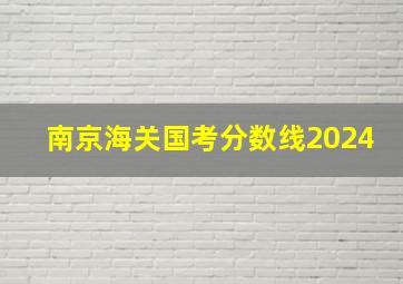 南京海关国考分数线2024