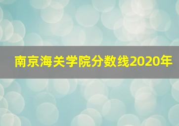 南京海关学院分数线2020年