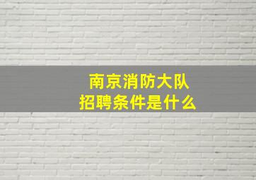 南京消防大队招聘条件是什么