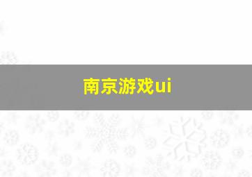 南京游戏ui