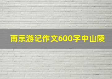 南京游记作文600字中山陵