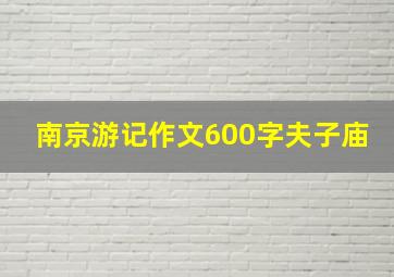 南京游记作文600字夫子庙