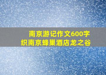 南京游记作文600字织南京蜂巢酒店龙之谷