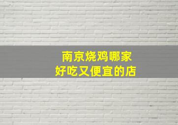 南京烧鸡哪家好吃又便宜的店