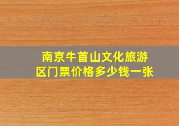 南京牛首山文化旅游区门票价格多少钱一张